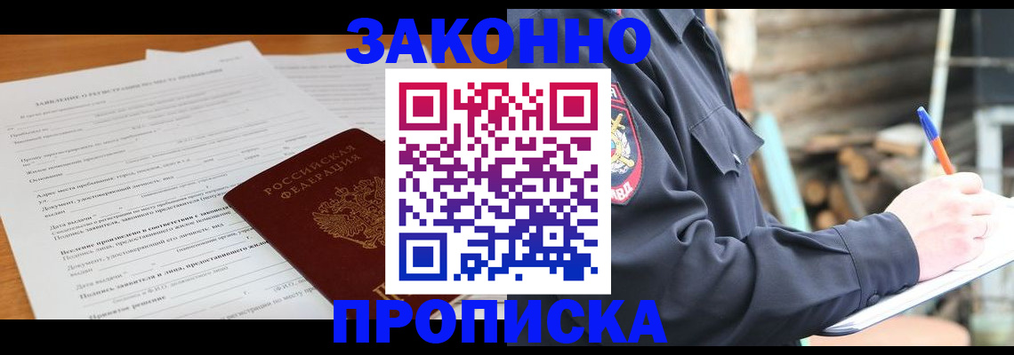 прописка законно в Новокубанске